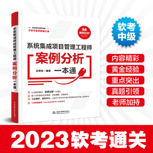 系统集成项目管理工程师案例分析一本通 全国计算机技术与软件专业技术资格水平考试用书中级软考资料书中国水利水电出版 社 王树文