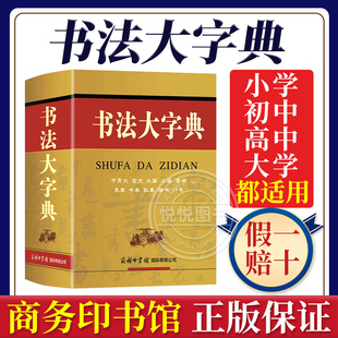 甲骨文 行书等10大类汉字书法大全 金文 草书 楷书 大篆 小篆 书法大字典 中国毛笔软笔字硬笔书法字帖2023 隶书 商务印书馆