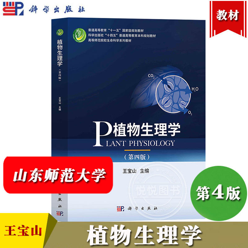 山东师范大学 植物生理学 第四版 王宝山 科学出版社 师范院校植物生理学教程 植物的水分代谢植物矿质营养光合作用植物的呼吸作用
