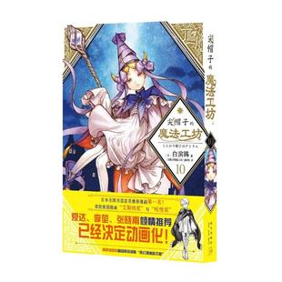 尖帽子 魔法工坊10 新星出版 白滨鸥漫画单行本第十册 pvc卡 首刷赠贴纸 正版 奇幻魔法故事 王道奇幻漫画