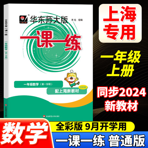 2024新版华东师大版一课一练一年级上册数学 华师大版 1年级第一学期 配套沪教版上海教材小学生教材教辅课后配套练习册同步训练题 - 封面