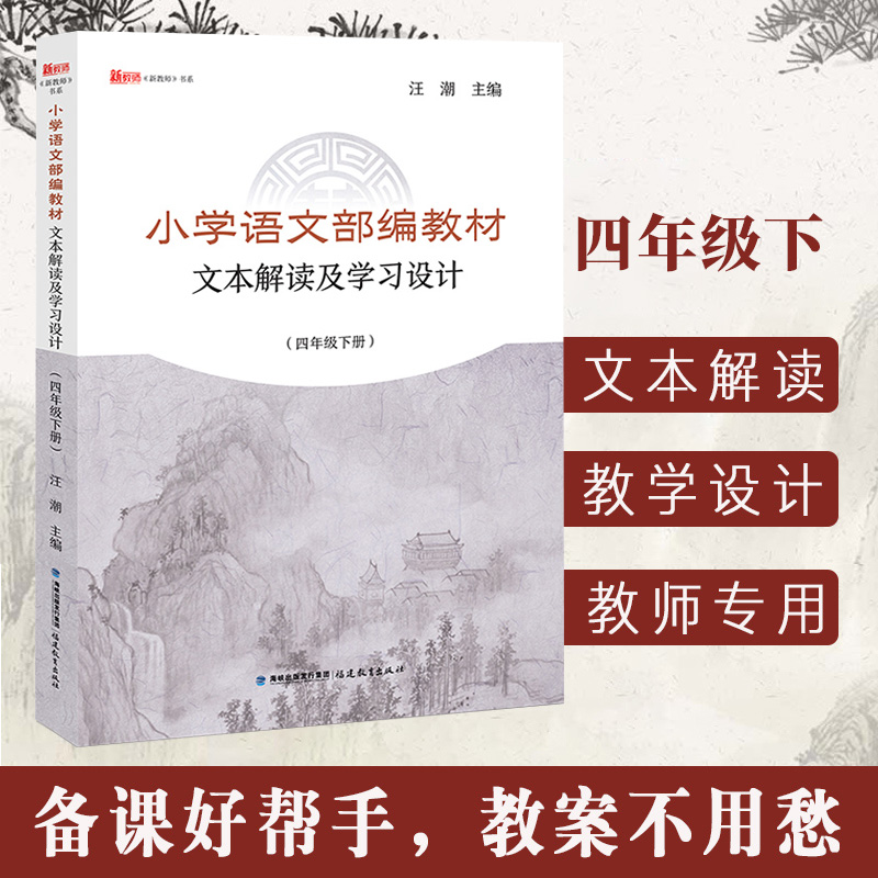 小学语文部编教材文本解读及学习设计四4年级下册汪潮主编小学语文教学指导书小学语文教学教师参考用书福建教育出版社