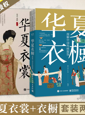 【套装2本】华夏衣橱 图解中国传统服饰+华夏衣裳 汉服制作实例教程中国古代服饰结构图集24节气汉服穿搭民俗国风国潮纹样色彩书