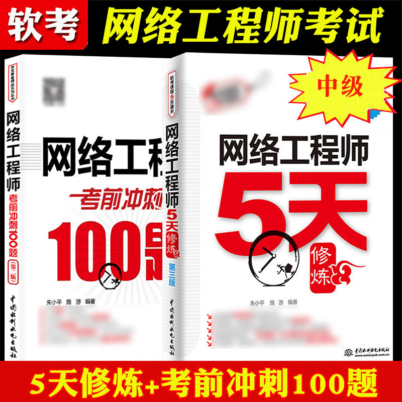 备考2022年全国计算机技术与软件专业技术资格水平考试用书 网络工程师5天修炼+考前冲刺100题 中国水利水电出版社计算机软考中级怎么样,好用不?