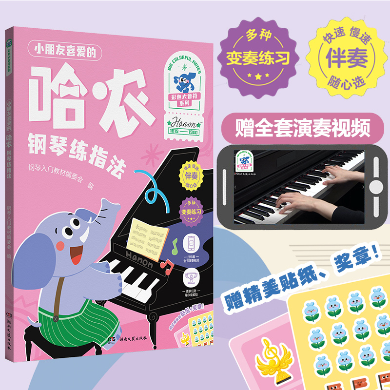 正版 小朋友喜爱的哈农钢琴练指法 彩色大音符系列 湖南文艺出版社 附演奏示范儿童钢琴初学入门基础练习曲教材教程曲谱曲集书