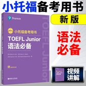 社 华东理工出版 新版 Junior语法必备 TOEFL 小托福备考用书 培生教育集团 英 官方新版 附赠外教讲解视频