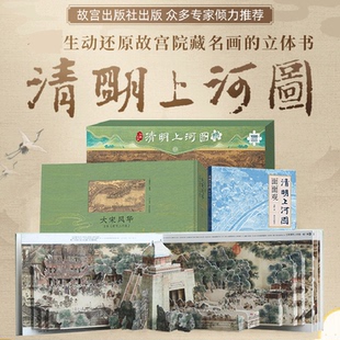 大宋风华清明上河图立体书+面面观+巨幅拼图 共3本 王伟儿童3d立体玩具礼品小学生课外阅读书籍清明上河图密码送人礼物正版书籍