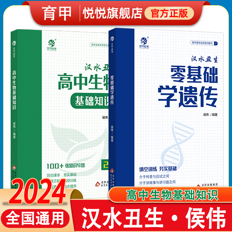 2023汉水丑生高中生物基础知识侯伟基础知识手册大全全国卷新高考生物真题一二轮复习资料书生物必修选择性核心知识新教材一本通用