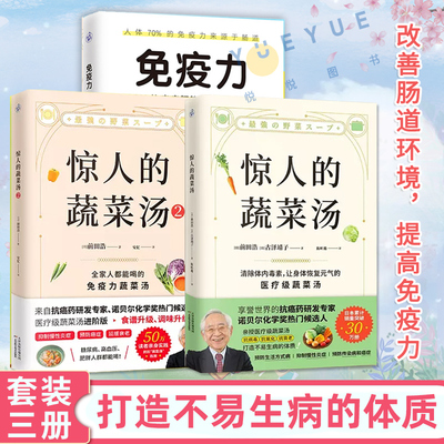 套装3册 惊人的蔬菜汤1+2+免疫力90%的疾病都能靠免疫力预防 健康养生书籍饮食营养食疗 打造不易生病的体质增强免疫力 食谱菜谱书