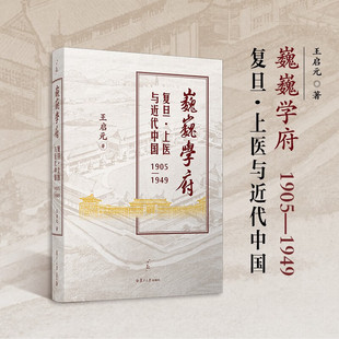 巍巍学府复旦上医与近代中国1905-1949 王启元 复旦大学与复旦大学上海医学院 民国时期的国立大学 正版书籍