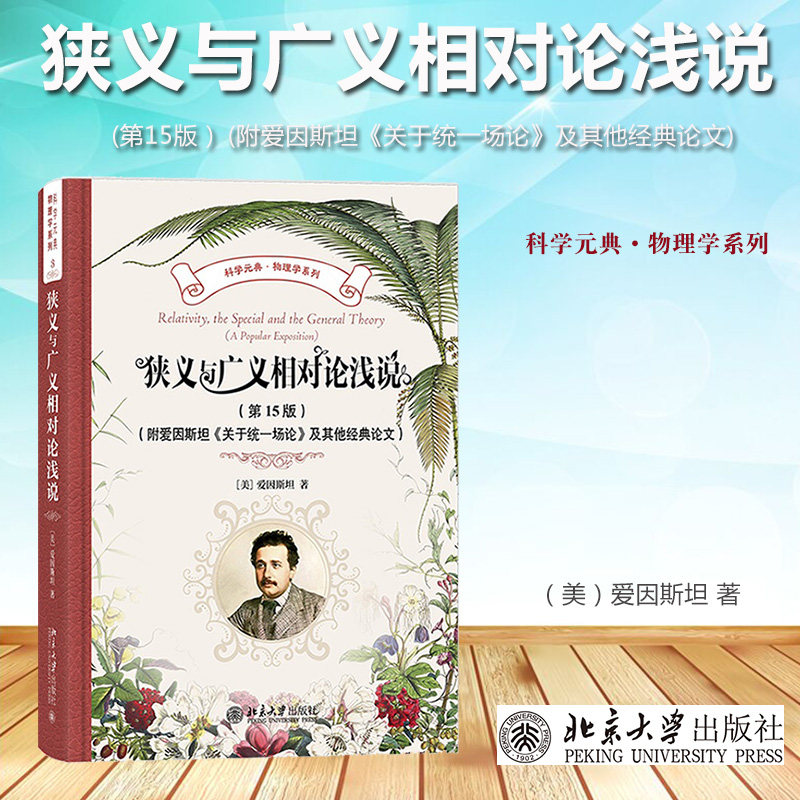 狭义与广义相对论浅说 第15版 附爱因斯坦《关于统一场论》及其他经典论文 北京大学出版社 了解爱因斯坦和相对论的读物 科学元典,书籍/杂志/报纸,数学,淘宝优惠券,粉丝福利购,淘宝优惠卷