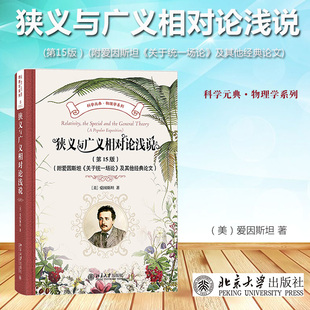 狭义与广义相对论浅说 第15版 附爱因斯坦《关于统一场论》及其他经典论文 北京大学出版社 了解爱因斯坦和相对论的读物 科学元典