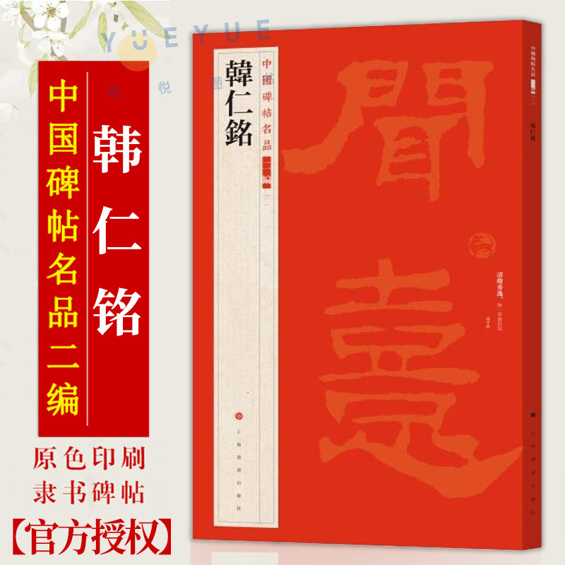 官方正版 韩仁铭 中国碑帖名品二编汉代隶书碑刻朵云轩藏清初拓本译文注释繁体旁注隶书毛笔字帖杨守敬编书法临摹古帖历代集评