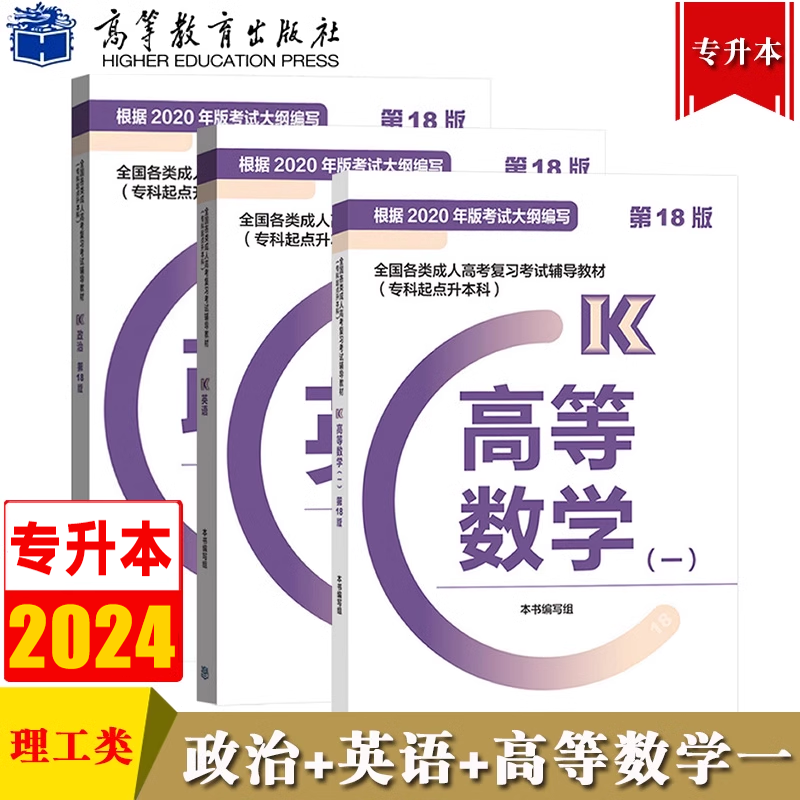 高教版2024年全国成人高考试用书专升本教材 政治+英语+高等数学一 2020大纲专科起点升本科高等教育出版社成考专升本复习指导