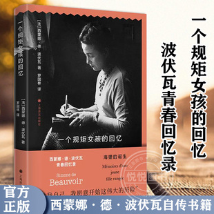 【官方正版】一个规矩女孩的回忆 波伏瓦青春回忆录 女性主义思想的泰斗第二性作者波伏娃自传传记书籍 成为波伏娃上海译文出版社