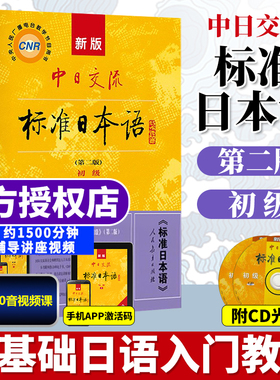 标准日本语初级上册下册新版中日交流日语自学教材零基础入门书籍附CD电子书 日语基础学习教程新标日人教版含APP激活码