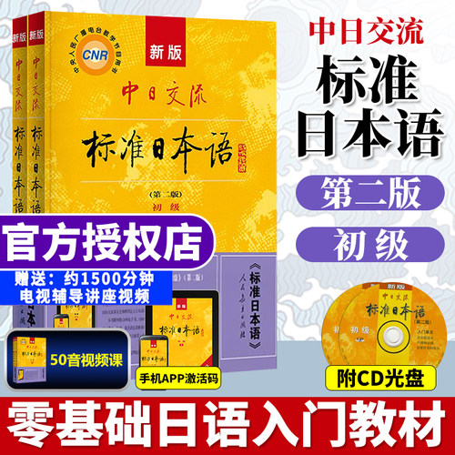 新版中日交流标准日本语上下