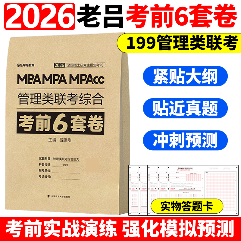 官方新版】2026管理类联考 老吕综合密押6套卷 26考研吕建刚 MBA MPA MPAcc联考综合能力冲刺预测六套卷 199联考考前押题试卷冲刺