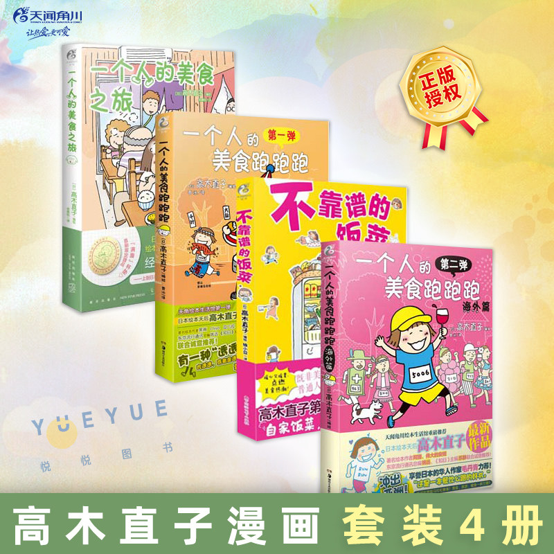 高木直子绘本 套装4册 一个人的美食之旅+美食跑跑跑+海外篇+不靠谱的饭菜 日本治愈系绘本插画集独居生活漫画书正版书籍 天闻角川图片