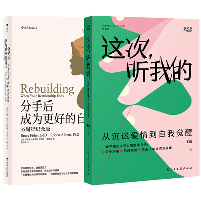 【2️⃣册】分手后成为更好的自己+这次听我的:从沉迷爱情到自我觉醒 一套完整的失恋心理重建方法帮助你走出失恋带来的混乱与迷失