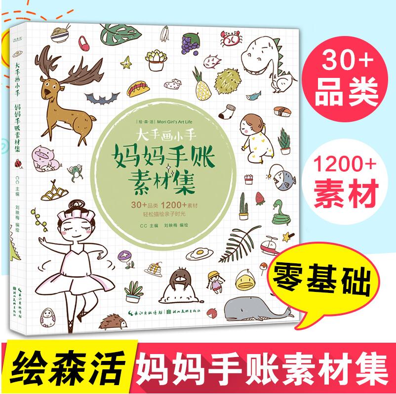 大手画小手 妈妈手账素材集 绘森活 一本针对宝宝生活的图案小插画集素材 零基础教你简笔画手账制作教程插画涂鸦手绘拼贴图书籍