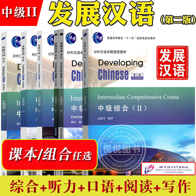 发展汉语 中级2 综合听力口语写作阅读 北京语言大学出版社 Developing Chinese Intermediate外国人学汉语对外汉语长期进修教材书