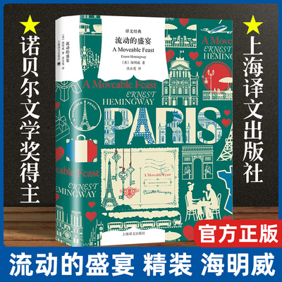 正版 流动的盛宴 译文经典 精装 海明威 汤永宽译 诺贝尔文学奖得主 老人与海太阳照常升起丧钟为谁而鸣 外国小说书上海译文出版社