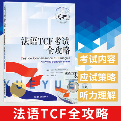 外研社 法语TCF考试全攻略 外语教学与研究出版社 TCF考试指导手册TCF法语知识测试法语学习的指导手册法语水平测试法国留学考试书