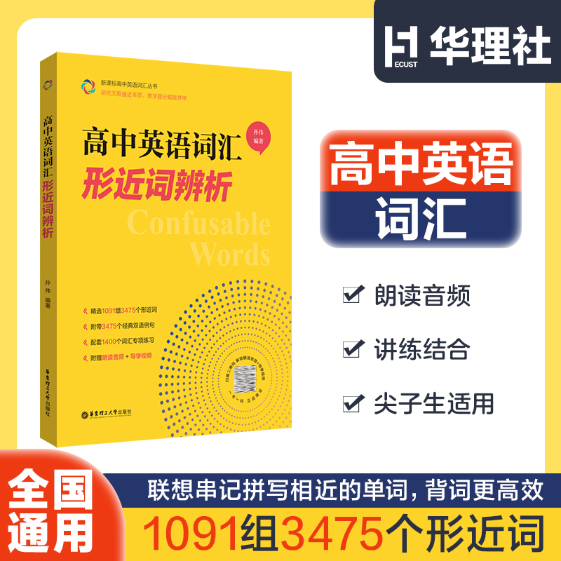 高中英语词汇形近词辨析 孙伟著 高一高二高三高考单词辨析讲解 高中英语词汇联想串记拼写相近单词高效背单词 华东理工大学出版社