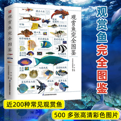 观赏鱼完全图鉴 自然科学读物 海洋生物养殖鱼类科普百科全书图鉴书籍 鱼缸观赏鱼养殖热带海水鱼淡水鱼冷水性鱼饲养指南 品种鉴别