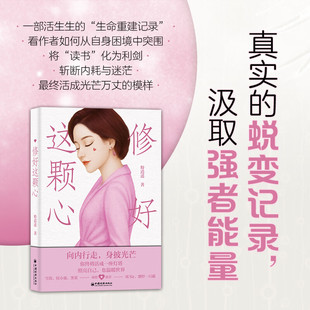 【官方正版】修好这颗心 粉逍遥著 聚焦女性成长 告别焦虑内耗与自我怀疑 活出柔软而坚韧的自己 修身养性修养身心女性励志 书籍