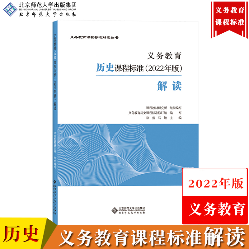 【历史】义务教育历史课程标准解读 2022年版徐蓝北京师范大学出版社义务教育课程标准解读小学初中通用历史教师培训教材指导书