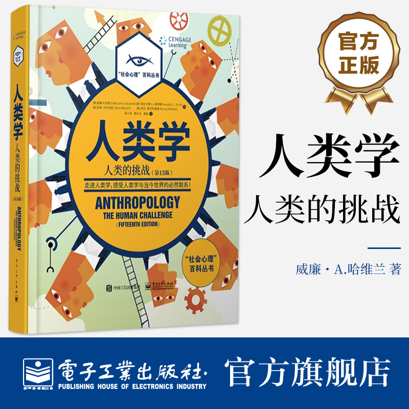 【官方正版】人类学:人类的挑战第15版全彩 [美]哈拉尔德·E.L.普林斯,[外国]达纳·沃尔拉斯 电子工业出版社应用人类学理论实践书