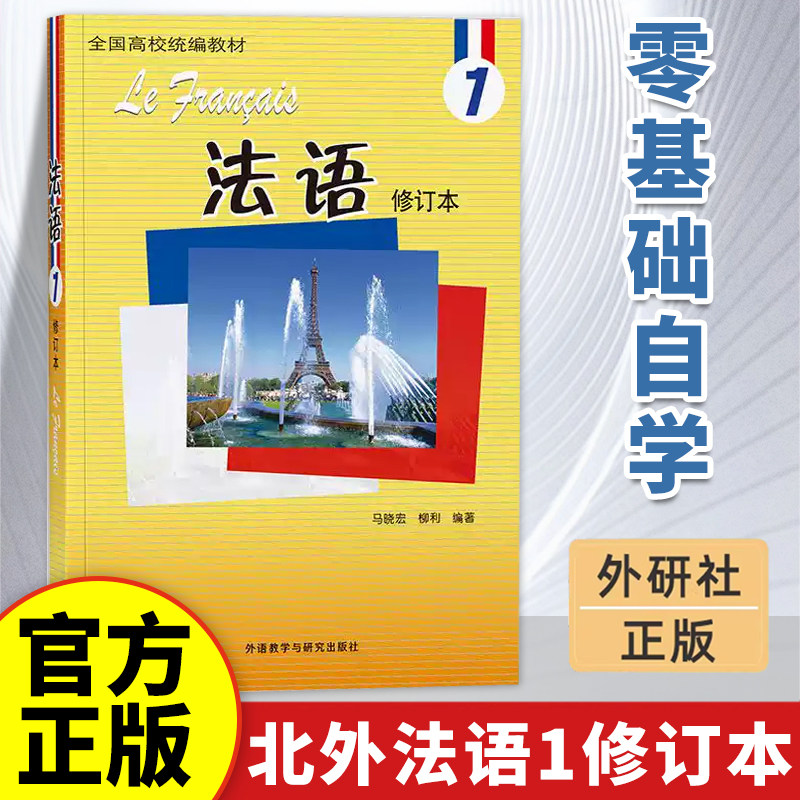外研社正版 北外法语1修订本 教程 学生用书 马晓宏 全国高校统编教材 新大学法语专业 零基础自学 北京外国语大学教材