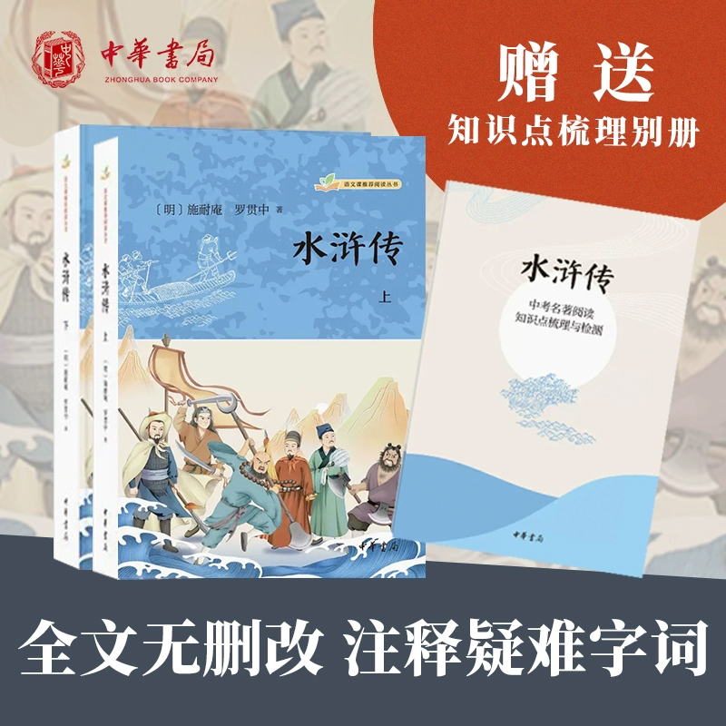 语文课推荐阅读丛书水浒传青少年