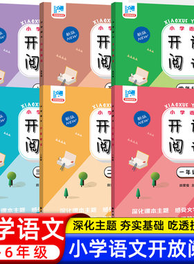 小学语文开放阅读新版