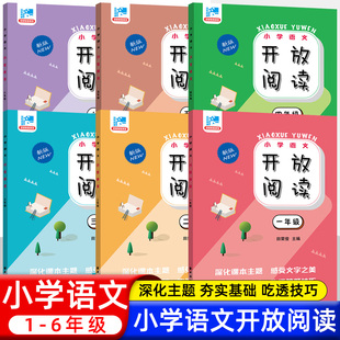 小学语文 开放阅读新版 123456年级 田荣俊编 配语文教材一二三年级四五六年级教辅材料 小学语文课外阅读训练书籍提升阅读能力