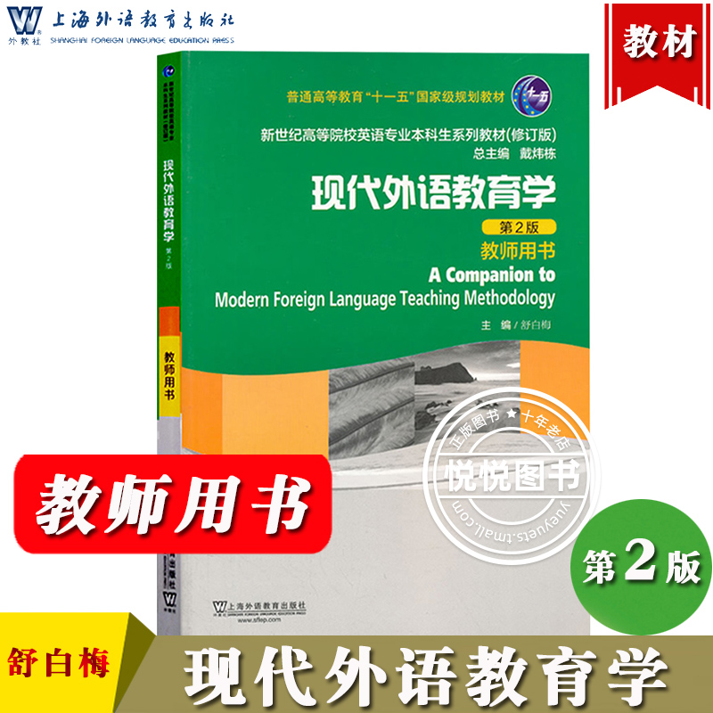 现代外语教育学 第2版 教师用书 教师手册 舒白梅 戴玮栋 上海外语教育出版社 新世纪高等院校英语专业本科教材 大学英语课本教程