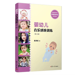 婴幼儿音乐感统训练 第二版第2版 陈泽铭 幼儿读物3-6岁 复旦大学出版社 全国学前教育专业新课程标准十三五规划教材 音乐感统游戏