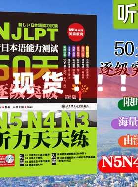 新日本语能力测试50天逐级突破N5N4N3听力天天练 第2版第二版日语三级四级五级听力训练日语考试辅导用书初级自学教材日语听力50天
