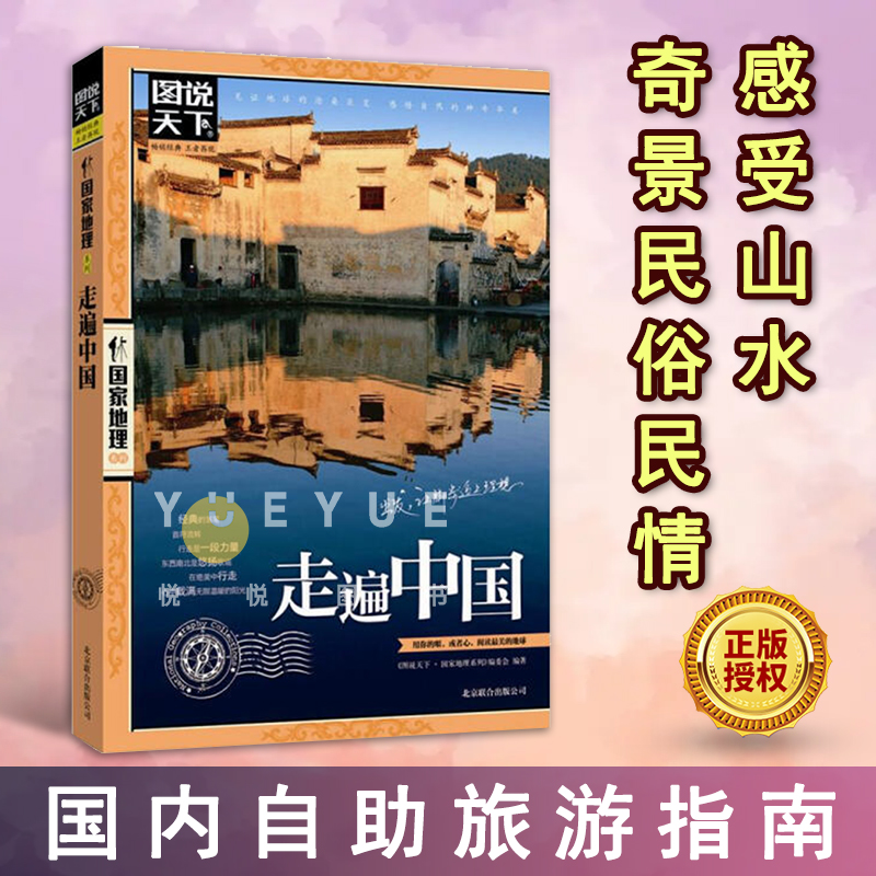 官方正版走遍中国图说天下国家地理系列感受山水奇景民俗民情自驾游自助游攻略指南读物旅游景点科普书籍北京联合出版