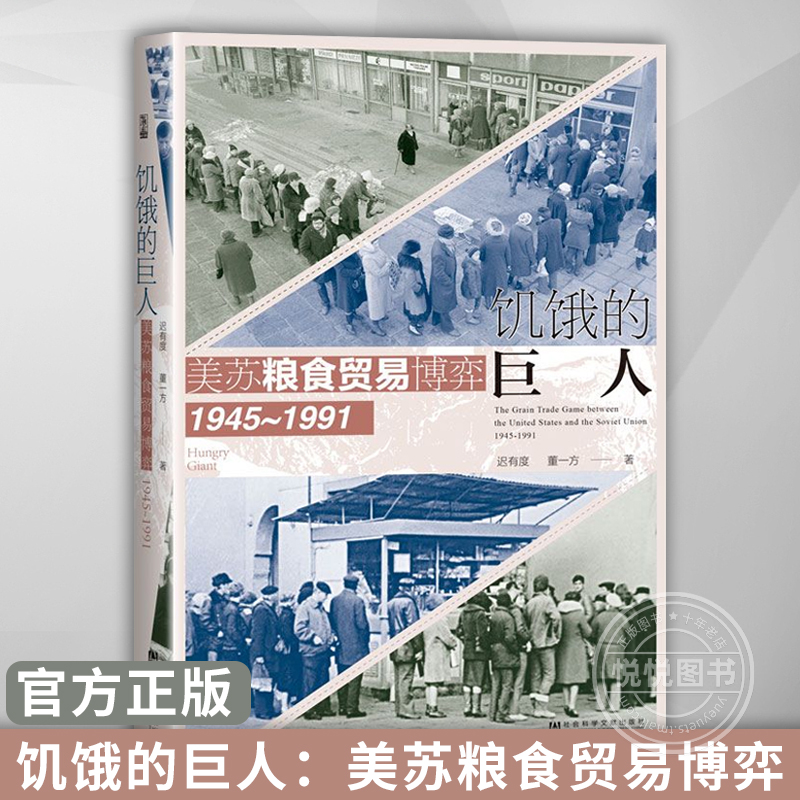 饥饿的巨人：美苏粮食贸易博弈（1945~1991)世间之盐丛书冷战史粮食贸易粮食安全美苏争霸基辛格社会科学文献出版社