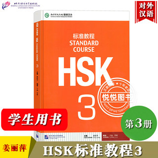 HSK标准教程3 学生用书 姜丽萍 北京语言大学出版社 孔子学院汉版对外汉语教材新汉语水平考试三级 覆盖新HSK考试大纲吻合HSK真题