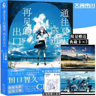 【官方正版】通往夏天的隧道,再见的出口 小说 八目迷 日本人气画师KUKKA绘 日本青春校园爱情漫画小说书籍 天闻角川