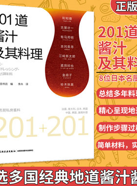 正版 201道酱汁及其料理 日本八大名厨私房酱汁酱料制作方法日式韩式中式泰式意式法式越南料理酱汁制作大全配方书籍 香料调料菜谱