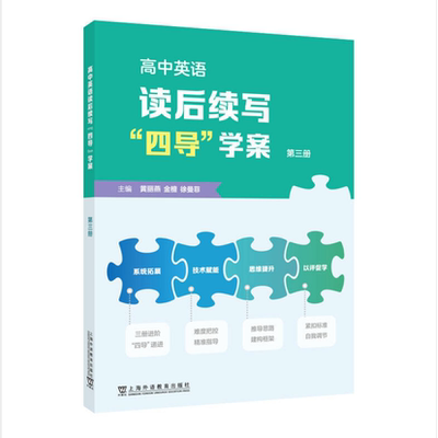 高中英语读后续写“四导”学案(第三册) 黄丽燕,金檀,徐曼菲 上海外教