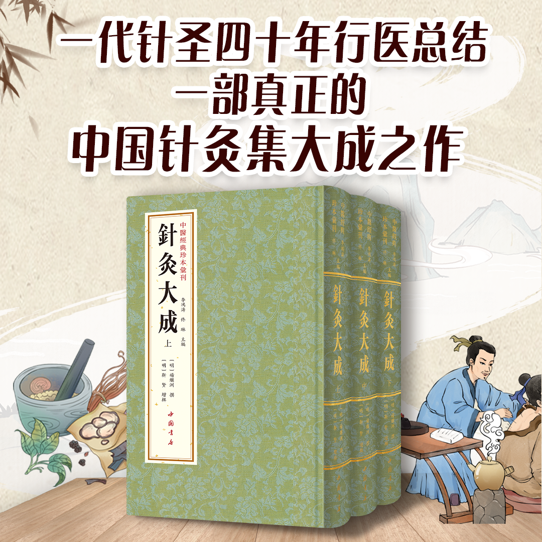中医经典珍本汇刊 针灸大成 全三册3册 精装典藏版 明代杨继洲原著 中医针灸学必读古籍 经络腧穴针刺手法艾灸疗法图解 正版书籍