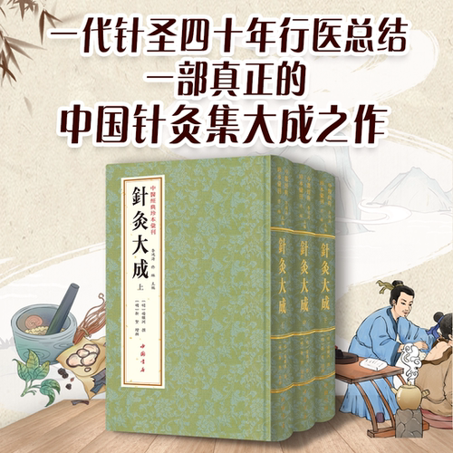 中医经典珍本汇刊 针灸大成 全三册3册 精装典藏版 明代杨继洲原著 中医针灸学必读古籍 经络腧穴针刺手法艾灸疗法图解 正版书籍