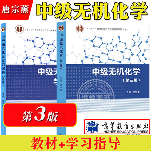 中级无机化学 第三版3版教材+学习指导 第二版 唐宗薰 高等教育出版社 高校理工类化学专业本科无机化学教材 化学考研奥赛参考用书 - 封面