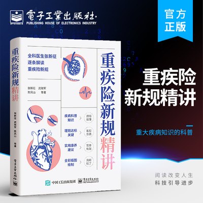 【官方正版】重疾险新规精讲 张新征 重疾险和重大疾病知识科普读物 重度轻度疾病定义理赔要点 重疾险医学保险学知识重疾险配置书